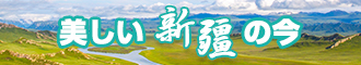 大鸡巴操小逼视频网站新疆banner-w330n60.jpg